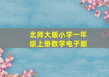 北师大版小学一年级上册数学电子版