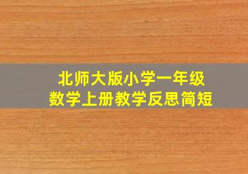 北师大版小学一年级数学上册教学反思简短