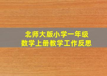 北师大版小学一年级数学上册教学工作反思