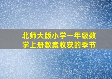 北师大版小学一年级数学上册教案收获的季节