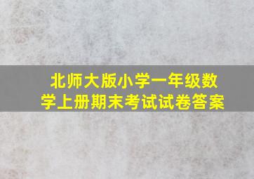 北师大版小学一年级数学上册期末考试试卷答案