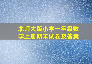 北师大版小学一年级数学上册期末试卷及答案