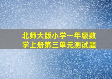 北师大版小学一年级数学上册第三单元测试题