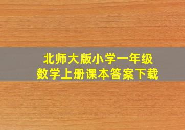 北师大版小学一年级数学上册课本答案下载