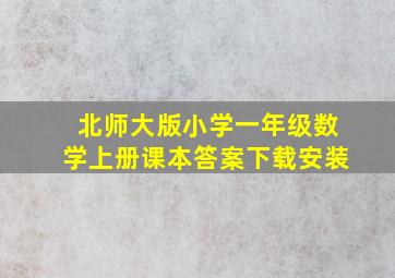 北师大版小学一年级数学上册课本答案下载安装