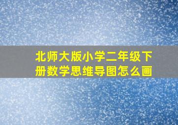 北师大版小学二年级下册数学思维导图怎么画