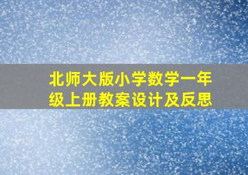 北师大版小学数学一年级上册教案设计及反思