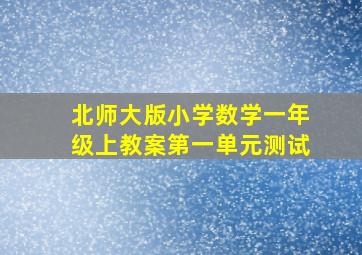 北师大版小学数学一年级上教案第一单元测试