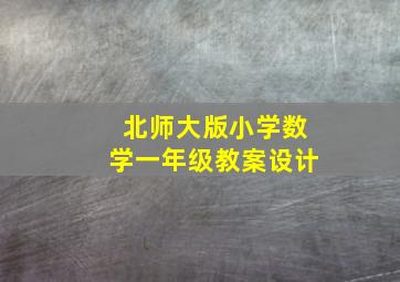 北师大版小学数学一年级教案设计