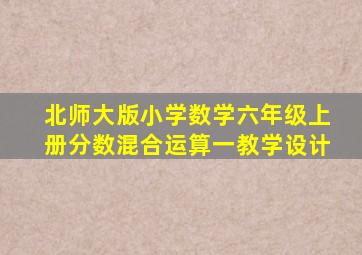 北师大版小学数学六年级上册分数混合运算一教学设计