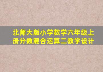 北师大版小学数学六年级上册分数混合运算二教学设计