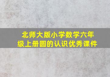 北师大版小学数学六年级上册圆的认识优秀课件