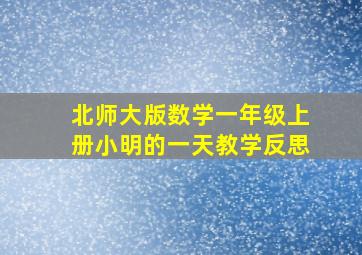 北师大版数学一年级上册小明的一天教学反思