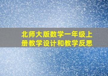 北师大版数学一年级上册教学设计和教学反思