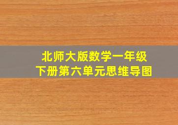 北师大版数学一年级下册第六单元思维导图