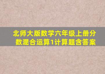 北师大版数学六年级上册分数混合运算1计算题含答案