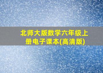 北师大版数学六年级上册电子课本(高清版)