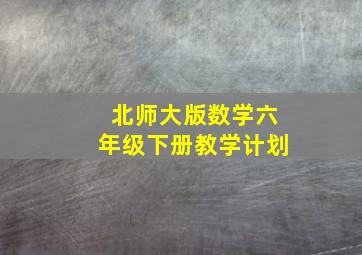 北师大版数学六年级下册教学计划