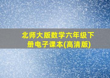 北师大版数学六年级下册电子课本(高清版)