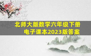 北师大版数学六年级下册电子课本2023版答案