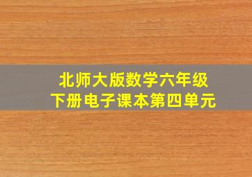 北师大版数学六年级下册电子课本第四单元