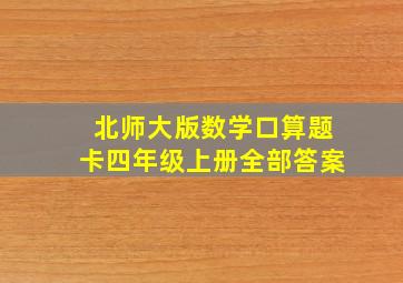 北师大版数学口算题卡四年级上册全部答案