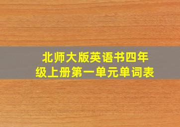 北师大版英语书四年级上册第一单元单词表