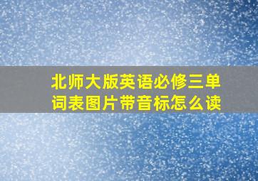 北师大版英语必修三单词表图片带音标怎么读