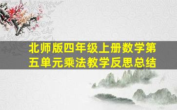 北师版四年级上册数学第五单元乘法教学反思总结