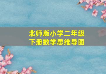 北师版小学二年级下册数学思维导图