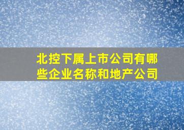 北控下属上市公司有哪些企业名称和地产公司