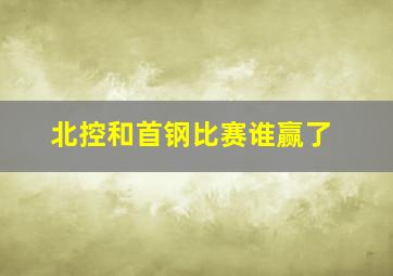 北控和首钢比赛谁赢了