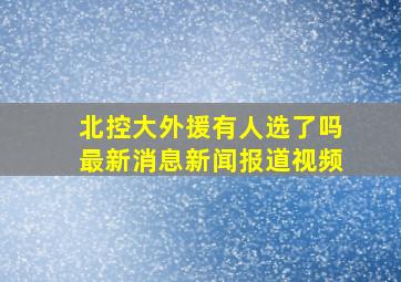 北控大外援有人选了吗最新消息新闻报道视频