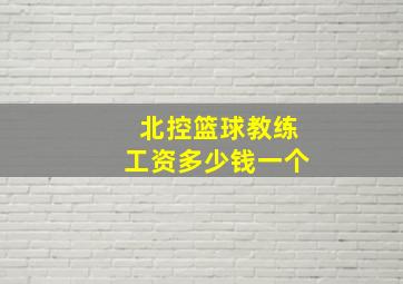 北控篮球教练工资多少钱一个