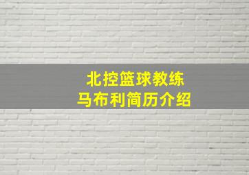 北控篮球教练马布利简历介绍