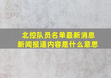 北控队员名单最新消息新闻报道内容是什么意思