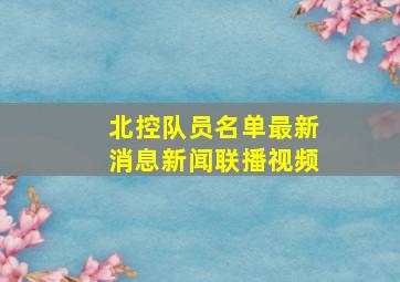 北控队员名单最新消息新闻联播视频