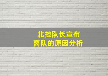 北控队长宣布离队的原因分析