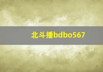 北斗播bdbo567