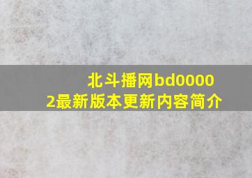 北斗播网bd00002最新版本更新内容简介