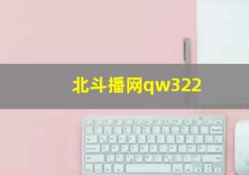 北斗播网qw322