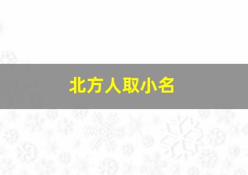 北方人取小名