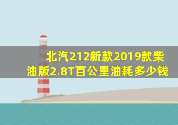 北汽212新款2019款柴油版2.8T百公里油耗多少钱