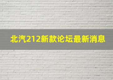 北汽212新款论坛最新消息