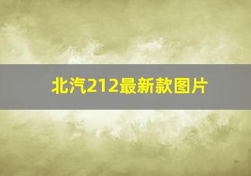 北汽212最新款图片