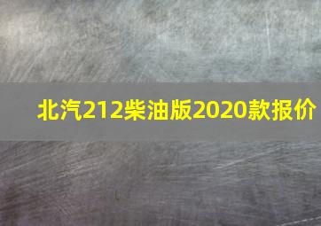 北汽212柴油版2020款报价