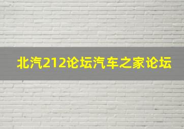 北汽212论坛汽车之家论坛