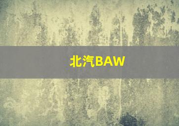 北汽BAW