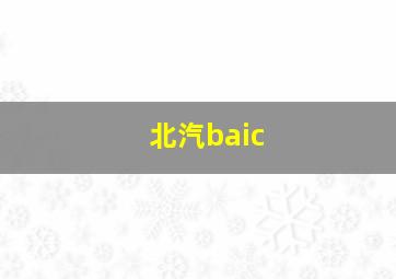 北汽baic