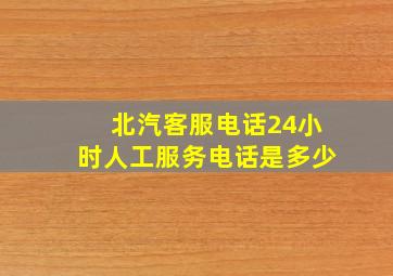 北汽客服电话24小时人工服务电话是多少